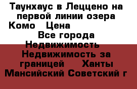 Таунхаус в Леццено на первой линии озера Комо › Цена ­ 40 902 000 - Все города Недвижимость » Недвижимость за границей   . Ханты-Мансийский,Советский г.